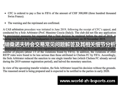胡桑诺夫转会交易常见问题解答及其相关细节分析