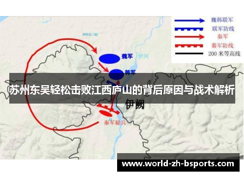 苏州东吴轻松击败江西庐山的背后原因与战术解析 苏州东吴轻松击败江西庐山的背后原因与战术解析