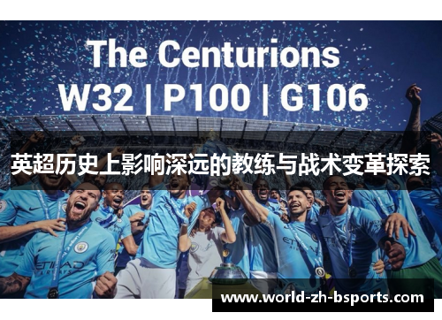 英超历史上影响深远的教练与战术变革探索