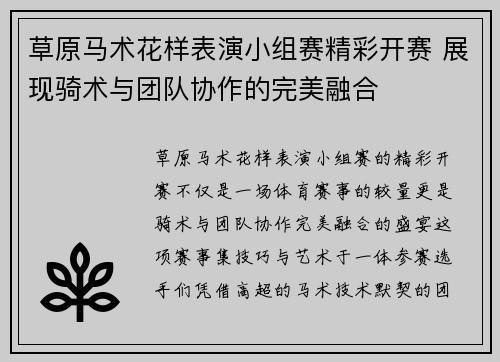 草原马术花样表演小组赛精彩开赛 展现骑术与团队协作的完美融合