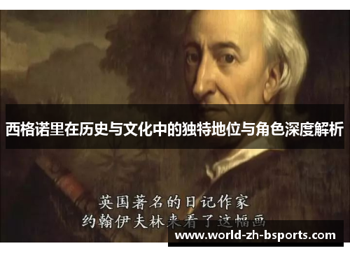 西格诺里在历史与文化中的独特地位与角色深度解析 西格诺里在历史与文化中的独特地位与角色深度解析