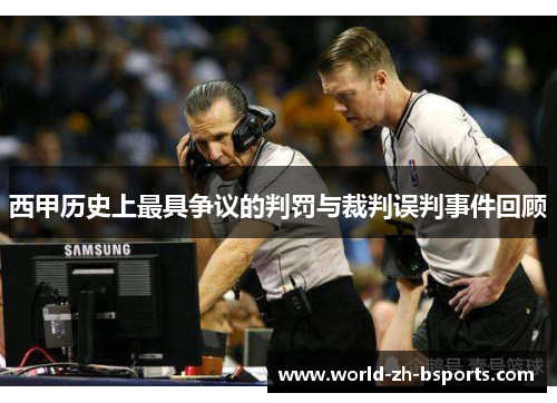 西甲历史上最具争议的判罚与裁判误判事件回顾 西甲历史上最具争议的判罚与裁判误判事件回顾