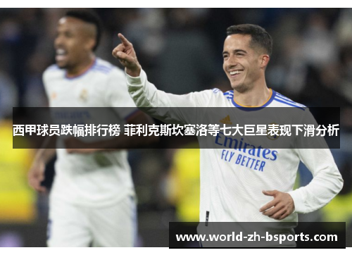 西甲球员跌幅排行榜 菲利克斯坎塞洛等七大巨星表现下滑分析 西甲球员跌幅排行榜 菲利克斯坎塞洛等七大巨星表现下滑分析