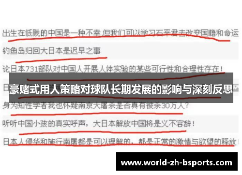 豪赌式用人策略对球队长期发展的影响与深刻反思