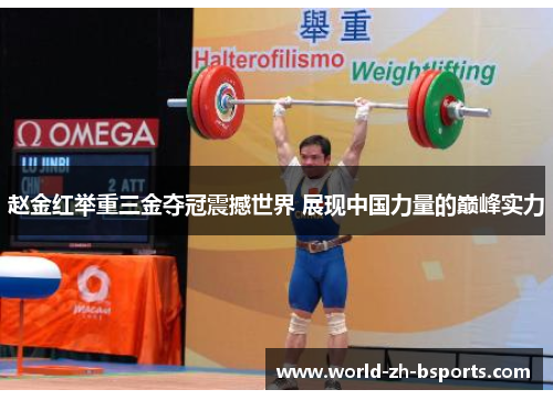 赵金红举重三金夺冠震撼世界 展现中国力量的巅峰实力 赵金红举重三金夺冠震撼世界 展现中国力量的巅峰实力