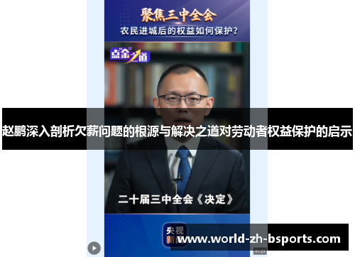 赵鹏深入剖析欠薪问题的根源与解决之道对劳动者权益保护的启示 赵鹏深入剖析欠薪问题的根源与解决之道对劳动者权益保护的启示