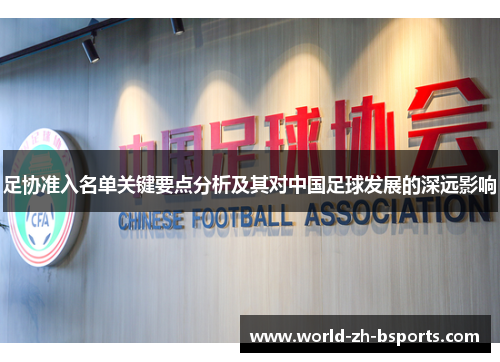 足协准入名单关键要点分析及其对中国足球发展的深远影响 足协准入名单关键要点分析及其对中国足球发展的深远影响