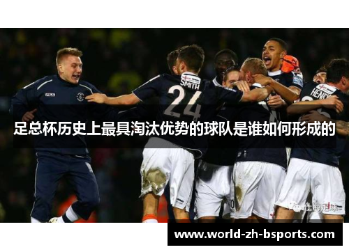 足总杯历史上最具淘汰优势的球队是谁如何形成的