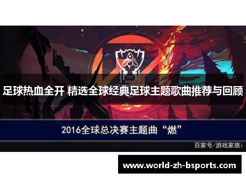 足球热血全开 精选全球经典足球主题歌曲推荐与回顾 足球热血全开 精选全球经典足球主题歌曲推荐与回顾