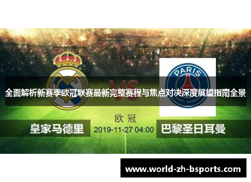 全面解析新赛季欧冠联赛最新完整赛程与焦点对决深度展望指南全景 全面解析新赛季欧冠联赛最新完整赛程与焦点对决深度展望指南全景