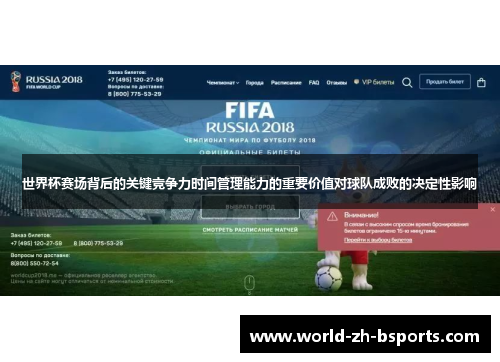 世界杯赛场背后的关键竞争力时间管理能力的重要价值对球队成败的决定性影响