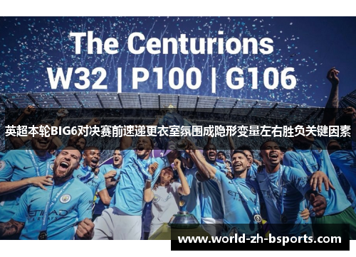 英超本轮BIG6对决赛前速递更衣室氛围成隐形变量左右胜负关键因素 英超本轮BIG6对决赛前速递更衣室氛围成隐形变量左右胜负关键因素