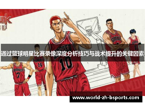 通过篮球明星比赛录像深度分析技巧与战术提升的关键因素