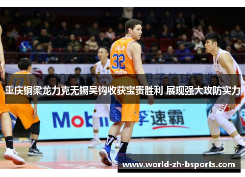 重庆铜梁龙力克无锡吴钩收获宝贵胜利 展现强大攻防实力