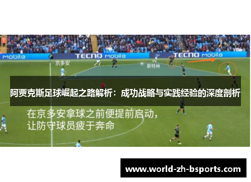 阿贾克斯足球崛起之路解析:成功战略与实践经验的深度剖析 阿贾克斯足球崛起之路解析:成功战略与实践经验的深度剖析