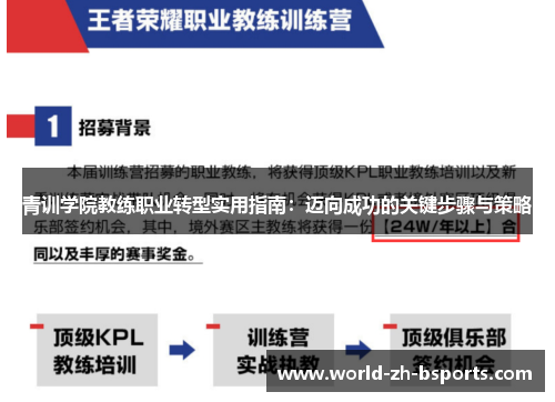 青训学院教练职业转型实用指南:迈向成功的关键步骤与策略 青训学院教练职业转型实用指南:迈向成功的关键步骤与策略