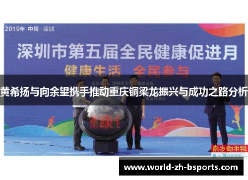 黄希扬与向余望携手推动重庆铜梁龙振兴与成功之路分析