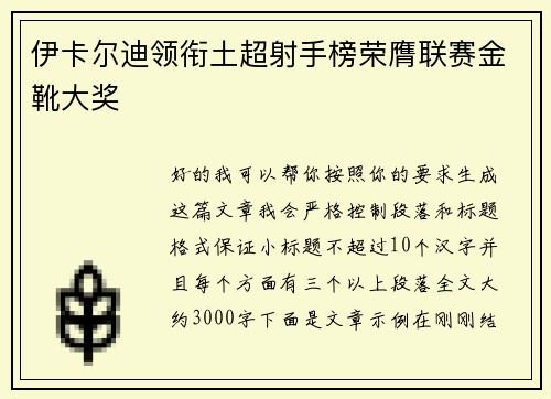 伊卡尔迪领衔土超射手榜荣膺联赛金靴大奖