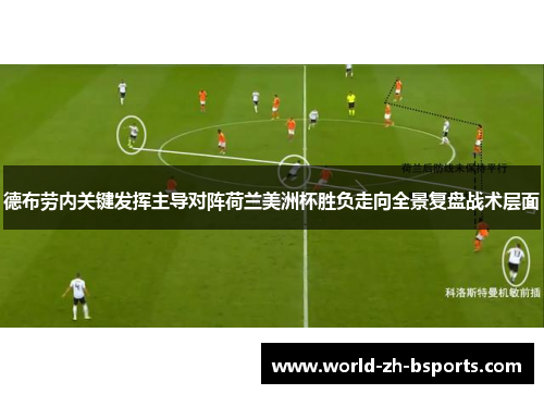 德布劳内关键发挥主导对阵荷兰美洲杯胜负走向全景复盘战术层面