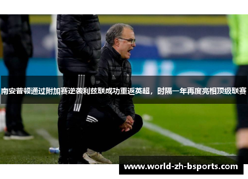 南安普顿通过附加赛逆袭利兹联成功重返英超，时隔一年再度亮相顶级联赛