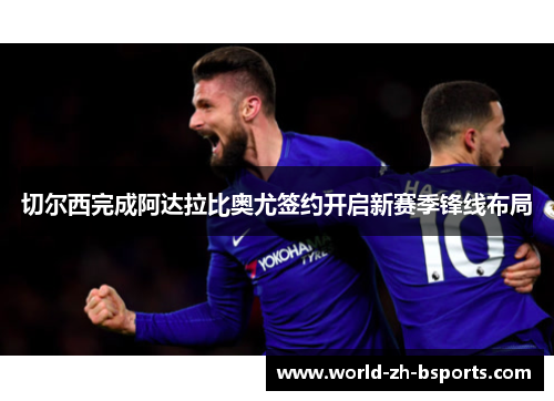 切尔西完成阿达拉比奥尤签约开启新赛季锋线布局