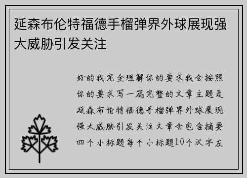 延森布伦特福德手榴弹界外球展现强大威胁引发关注 延森布伦特福德手榴弹界外球展现强大威胁引发关注