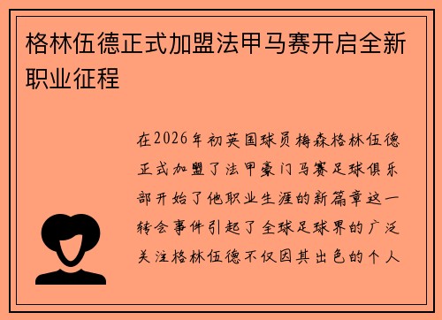 格林伍德正式加盟法甲马赛开启全新职业征程