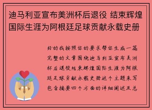 迪马利亚宣布美洲杯后退役 结束辉煌国际生涯为阿根廷足球贡献永载史册 迪马利亚宣布美洲杯后退役 结束辉煌国际生涯为阿根廷足球贡献永载史册