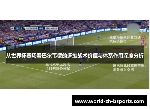 从世界杯赛场看巴尔韦德的多维战术价值与体系作用深度分析 从世界杯赛场看巴尔韦德的多维战术价值与体系作用深度分析