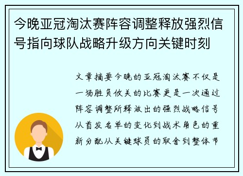 今晚亚冠淘汰赛阵容调整释放强烈信号指向球队战略升级方向关键时刻 今晚亚冠淘汰赛阵容调整释放强烈信号指向球队战略升级方向关键时刻