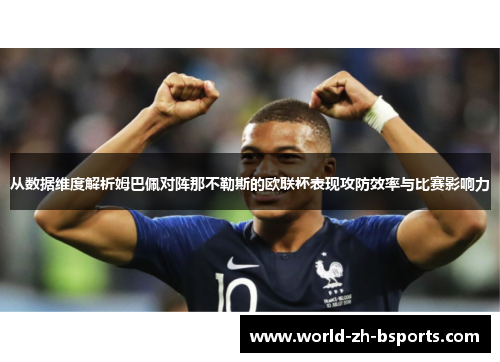 从数据维度解析姆巴佩对阵那不勒斯的欧联杯表现攻防效率与比赛影响力 从数据维度解析姆巴佩对阵那不勒斯的欧联杯表现攻防效率与比赛影响力