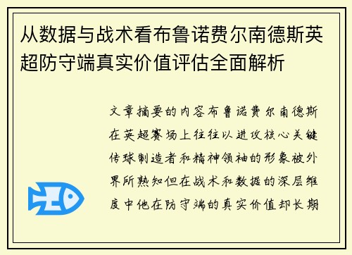 从数据与战术看布鲁诺费尔南德斯英超防守端真实价值评估全面解析