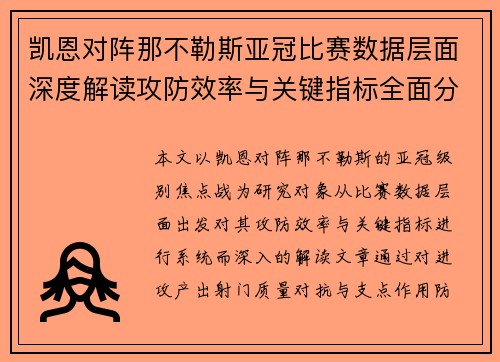 凯恩对阵那不勒斯亚冠比赛数据层面深度解读攻防效率与关键指标全面分析 凯恩对阵那不勒斯亚冠比赛数据层面深度解读攻防效率与关键指标全面分析