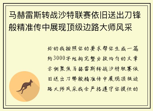 马赫雷斯转战沙特联赛依旧送出刀锋般精准传中展现顶级边路大师风采⚽️ 马赫雷斯转战沙特联赛依旧送出刀锋般精准传中展现顶级边路大师风采⚽️