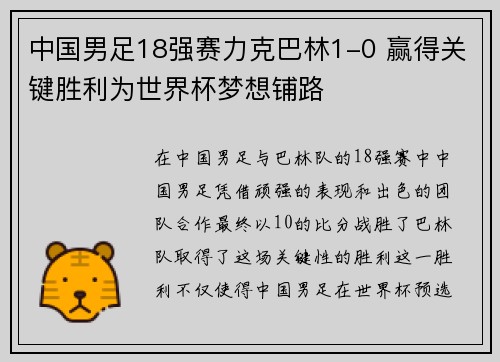 中国男足18强赛力克巴林1-0 赢得关键胜利为世界杯梦想铺路 中国男足18强赛力克巴林1-0 赢得关键胜利为世界杯梦想铺路
