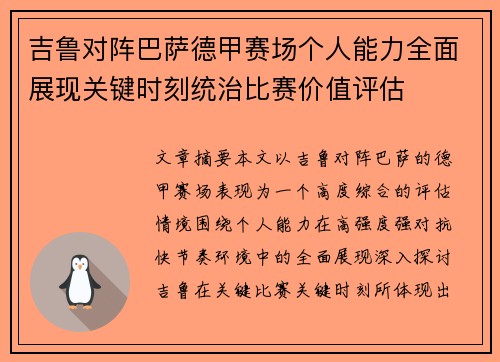 吉鲁对阵巴萨德甲赛场个人能力全面展现关键时刻统治比赛价值评估 吉鲁对阵巴萨德甲赛场个人能力全面展现关键时刻统治比赛价值评估