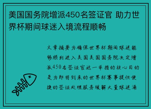 美国国务院增派450名签证官 助力世界杯期间球迷入境流程顺畅 美国国务院增派450名签证官 助力世界杯期间球迷入境流程顺畅