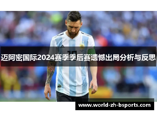 迈阿密国际2024赛季季后赛遗憾出局分析与反思