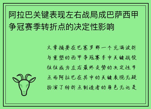 阿拉巴关键表现左右战局成巴萨西甲争冠赛季转折点的决定性影响 阿拉巴关键表现左右战局成巴萨西甲争冠赛季转折点的决定性影响