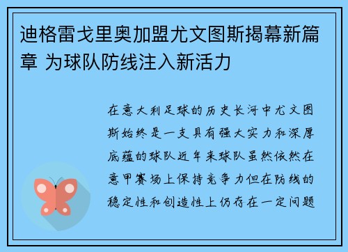 迪格雷戈里奥加盟尤文图斯揭幕新篇章 为球队防线注入新活力 迪格雷戈里奥加盟尤文图斯揭幕新篇章 为球队防线注入新活力