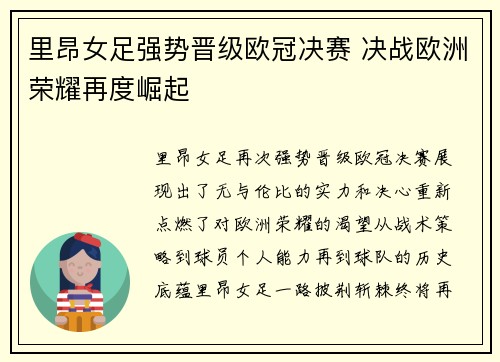 里昂女足强势晋级欧冠决赛 决战欧洲荣耀再度崛起 里昂女足强势晋级欧冠决赛 决战欧洲荣耀再度崛起