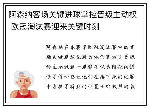 阿森纳客场关键进球掌控晋级主动权 欧冠淘汰赛迎来关键时刻 阿森纳客场关键进球掌控晋级主动权 欧冠淘汰赛迎来关键时刻