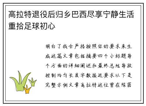 高拉特退役后归乡巴西尽享宁静生活重拾足球初心