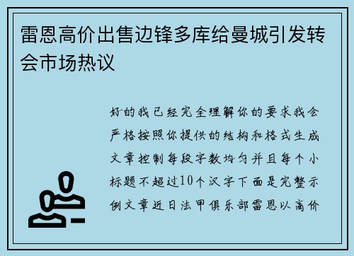 雷恩高价出售边锋多库给曼城引发转会市场热议 雷恩高价出售边锋多库给曼城引发转会市场热议