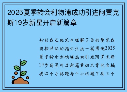 2025夏季转会利物浦成功引进阿贾克斯19岁新星开启新篇章 2025夏季转会利物浦成功引进阿贾克斯19岁新星开启新篇章