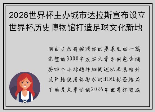 2026世界杯主办城市达拉斯宣布设立世界杯历史博物馆打造足球文化新地标 2026世界杯主办城市达拉斯宣布设立世界杯历史博物馆打造足球文化新地标