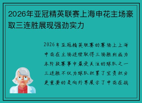 2026年亚冠精英联赛上海申花主场豪取三连胜展现强劲实力 2026年亚冠精英联赛上海申花主场豪取三连胜展现强劲实力