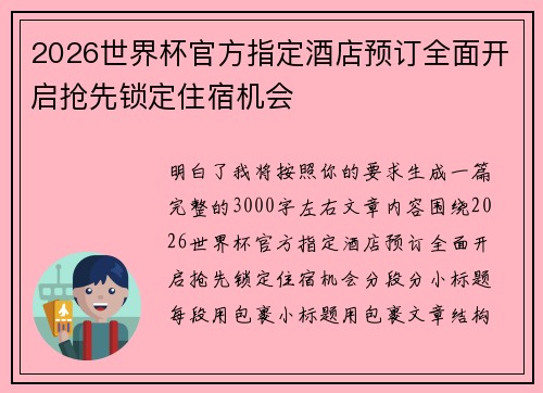 2026世界杯官方指定酒店预订全面开启抢先锁定住宿机会 2026世界杯官方指定酒店预订全面开启抢先锁定住宿机会