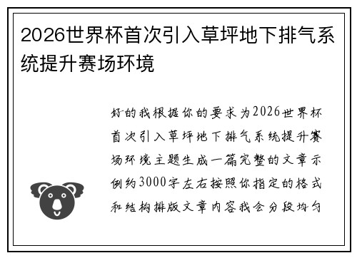 2026世界杯首次引入草坪地下排气系统提升赛场环境 2026世界杯首次引入草坪地下排气系统提升赛场环境