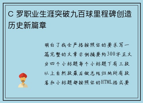 C 罗职业生涯突破九百球里程碑创造历史新篇章 C 罗职业生涯突破九百球里程碑创造历史新篇章